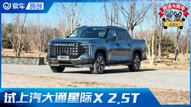 第一视角 试上汽大通星际X 能越野 可城市 这辆皮卡不简单